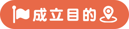 成立目的